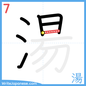 How to write "湯" - stroke 7