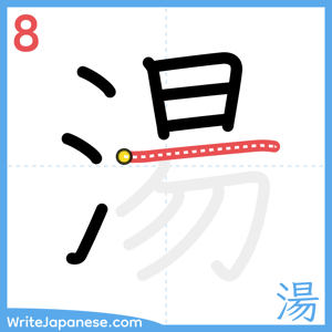 How to write "湯" - stroke 8