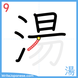 How to write "湯" - stroke 9