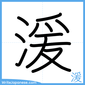 How to write "湲" - complete stroke order