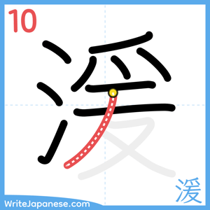 How to write "湲" - stroke 10