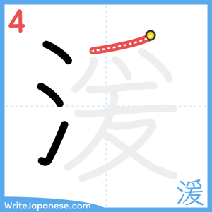 How to write "湲" - stroke 4