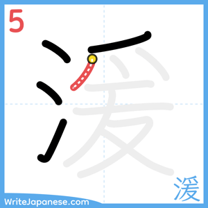How to write "湲" - stroke 5