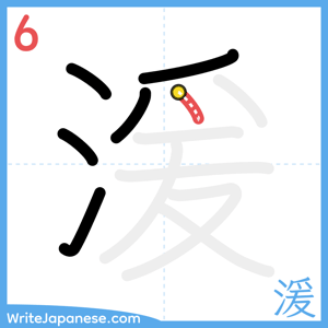 How to write "湲" - stroke 6
