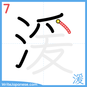 How to write "湲" - stroke 7