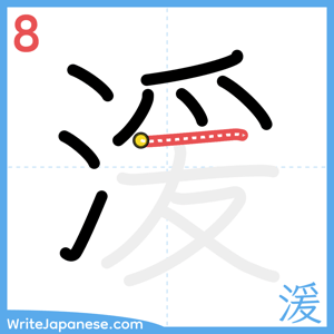 How to write "湲" - stroke 8