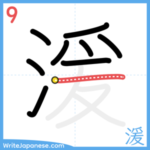 How to write "湲" - stroke 9