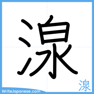 How to write "湶" - complete stroke order