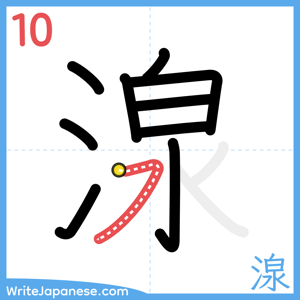 How to write "湶" - stroke 10