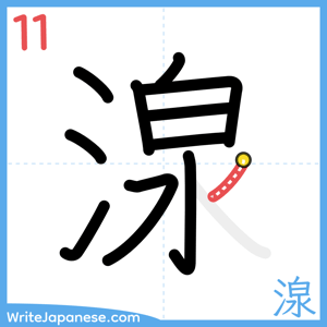 How to write "湶" - stroke 11