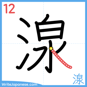 How to write "湶" - stroke 12