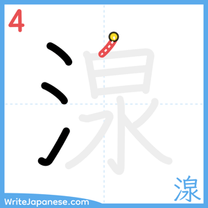 How to write "湶" - stroke 4