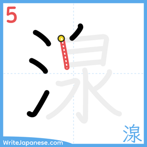 How to write "湶" - stroke 5