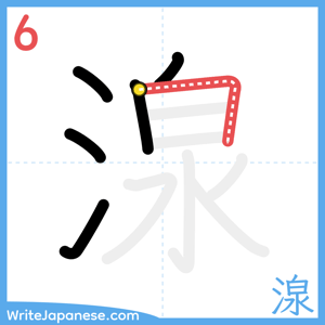 How to write "湶" - stroke 6