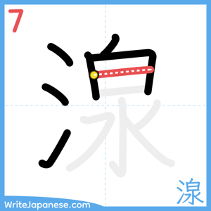 How to write "湶" - stroke 7