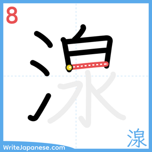 How to write "湶" - stroke 8