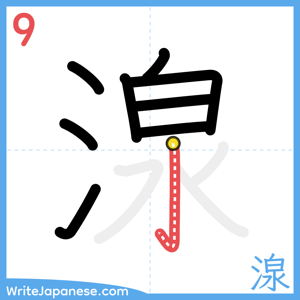How to write "湶" - stroke 9