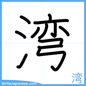 How to write "湾" - complete stroke order