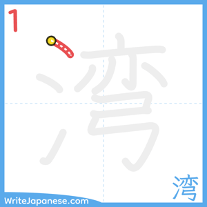 How to write "湾" - stroke 1