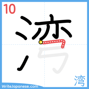 How to write "湾" - stroke 10