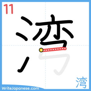 How to write "湾" - stroke 11