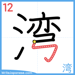 How to write "湾" - stroke 12