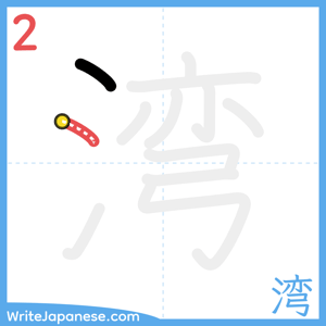 How to write "湾" - stroke 2