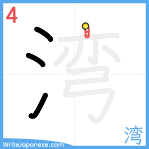 How to write "湾" - stroke 4