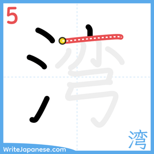 How to write "湾" - stroke 5