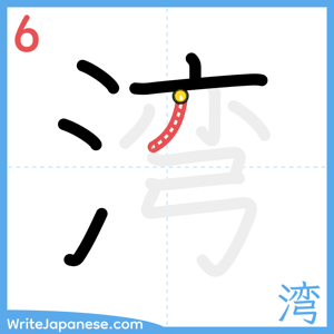 How to write "湾" - stroke 6