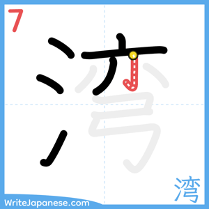 How to write "湾" - stroke 7