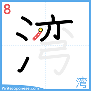 How to write "湾" - stroke 8
