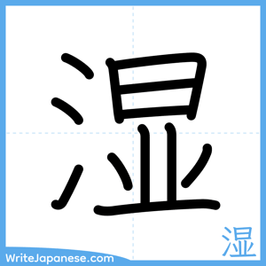 How to write "湿" - complete stroke order