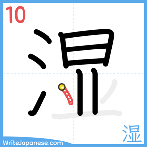 How to write "湿" - stroke 10