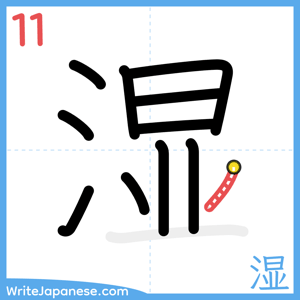 How to write "湿" - stroke 11