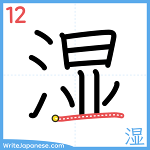 How to write "湿" - stroke 12