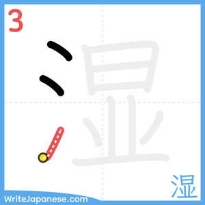How to write "湿" - stroke 3