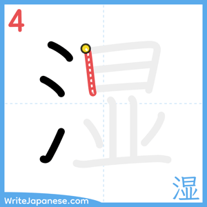 How to write "湿" - stroke 4