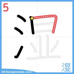 How to write "湿" - stroke 5