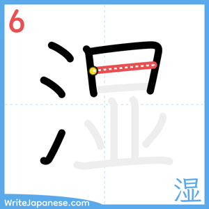 How to write "湿" - stroke 6