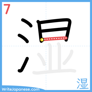 How to write "湿" - stroke 7