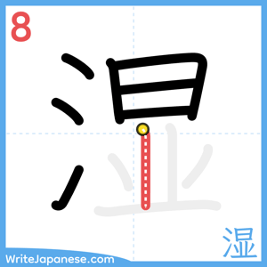 How to write "湿" - stroke 8