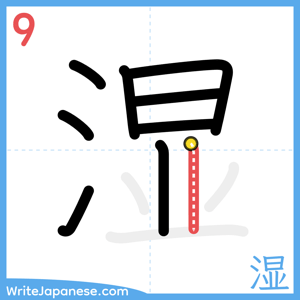 How to write "湿" - stroke 9