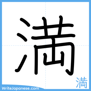 How to write "満" - complete stroke order