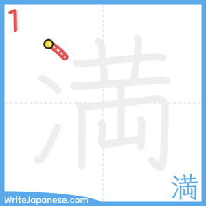 How to write "満" - stroke 1