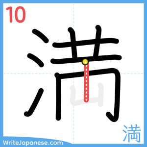 How to write "満" - stroke 10