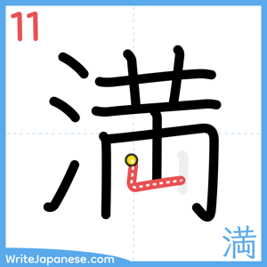 How to write "満" - stroke 11