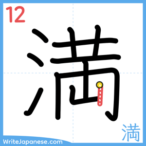 How to write "満" - stroke 12