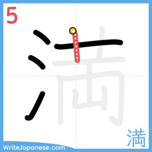 How to write "満" - stroke 5