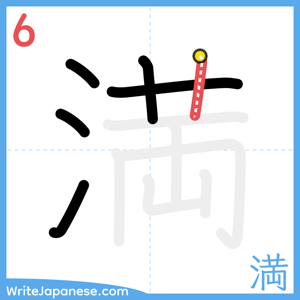 How to write "満" - stroke 6